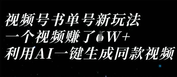 视频号书单号新玩法，一个视频收益过1W，利用AI一键生成同款视频-宇创网