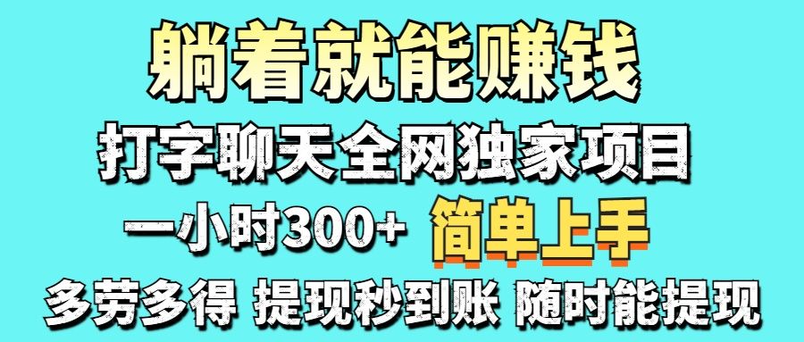 (14308期)打字聊天项目 打字聊天就有米 一天100-1000左右-宇创网