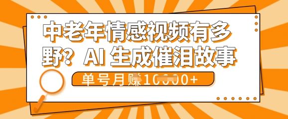 女儿远嫁黄昏恋戳中泪点!AI生成，0成本日更，单月靠社群变现 1w+(变现攻略拿走)-宇创网