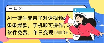AI一键生成亲子对话视频，条条爆款，一部手机即可操作，单日变现数张-宇创网
