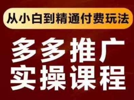 拼多多推广实操课程，从小白到精通付费玩法-宇创网