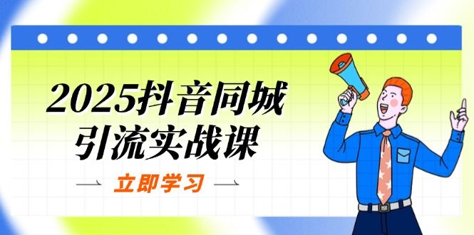 （14297期）2025抖音同城引流实战课：单店模型+团购爆款逻辑，快速提升POI热度分-宇创网