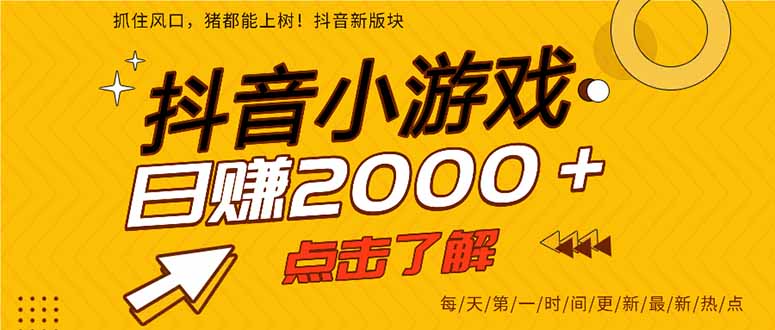 （14319期）抖音小游戏，最新风口项目，亲测单游戏2000+感兴趣点击了解。-宇创网