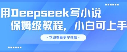 用Deepseek写小说，保姆级教程，小白可实操-宇创网