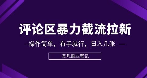 评论区暴力截流拉新：捡钱项目，操作简单，有手就行，日入几张-宇创网