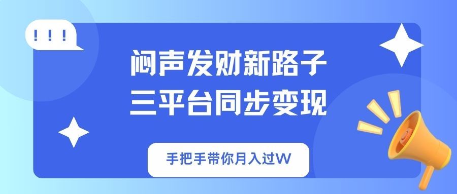 (14182期)闷声发财新路子!三平台同步变现,手把手带你月入过W-宇创网