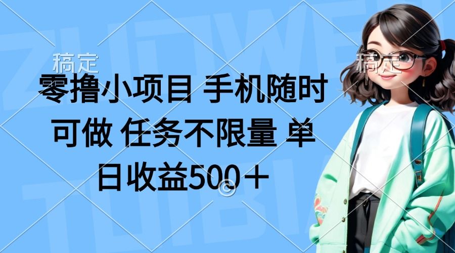 (14293期)零撸小项目 手机随时可做 任务不限量 单日收益500+-宇创网