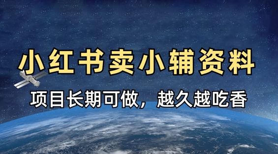 小学教辅资料在小红书这样卖，项目长期稳定收益，越久越吃香-宇创网