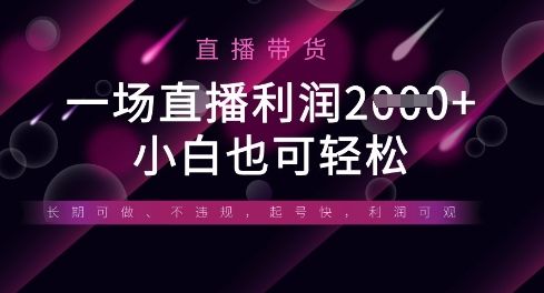 半无人直播带货,一场利润数张,适合所有平台玩法,小白也可轻松-宇创网