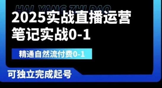 2025实战直播运营0-1,精通自然流付费0-1,可独立完成起号-宇创网