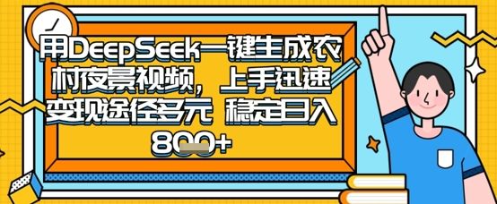 2025怀旧热门赛道，用DeepSeek制作夜晚农村视频，一部手机，操作简单，变现多元，稳定日入数张-宇创网