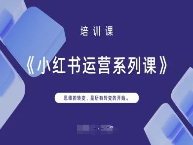 小红书运营系列课，思维的转变，是所有转变的开始-宇创网