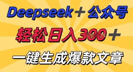 DeepSeek加公众号，轻松打造爆文，轻松日入3张-宇创网
