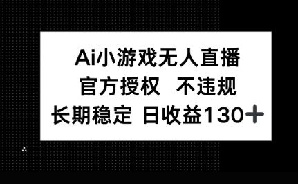 AI小游戏无人直播,官方授权 不违规,单日平均收益100+-宇创网