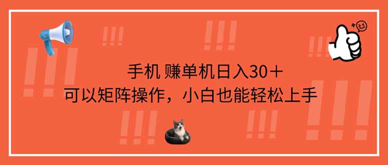 （14189期）手机赚单机日入30＋，可以矩阵操作，小白也能轻松上手-宇创网