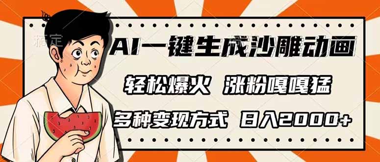 (14161期)AI一键生成沙雕动画,单视频破千万播放,多种变现方式,日入2000+-宇创网