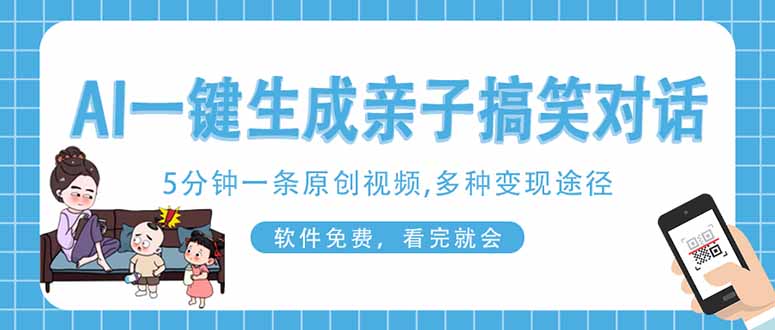（14215期）AI一键生成搞笑亲子对话原创视频，有手机就可操作，看完就会，软件免费...-宇创网