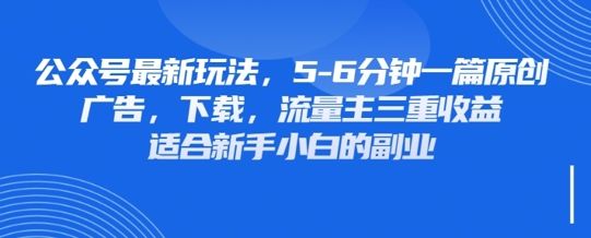 最新公众号玩法,利用壁纸头像表情包等素材,享受广告,下载,流量主三重收益变现-宇创网
