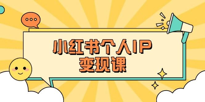（14172期）小红书个人变现课：精准人设定位+爆款选题拆解，教你打造百万流量账号秘籍-宇创网