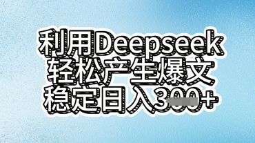 利用deepseek轻松产出爆文,稳定日入3张-宇创网