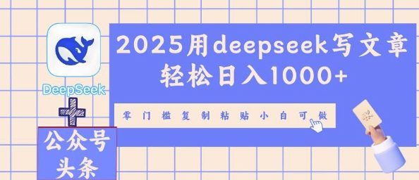 2025用deepseek写文章轻松日入多张,零门槛复制粘贴小白可做-宇创网